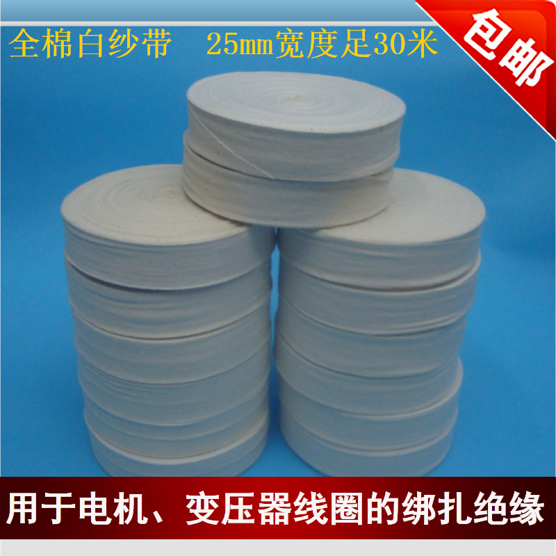 純棉全棉白紗帶/白布帶/棉紗帶/棉布帶/電工綁帶/寬25mm大卷30米