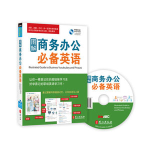 ROM互动光盘 图解商务办公必备英语 DVD 全彩书 课文朗读MP3