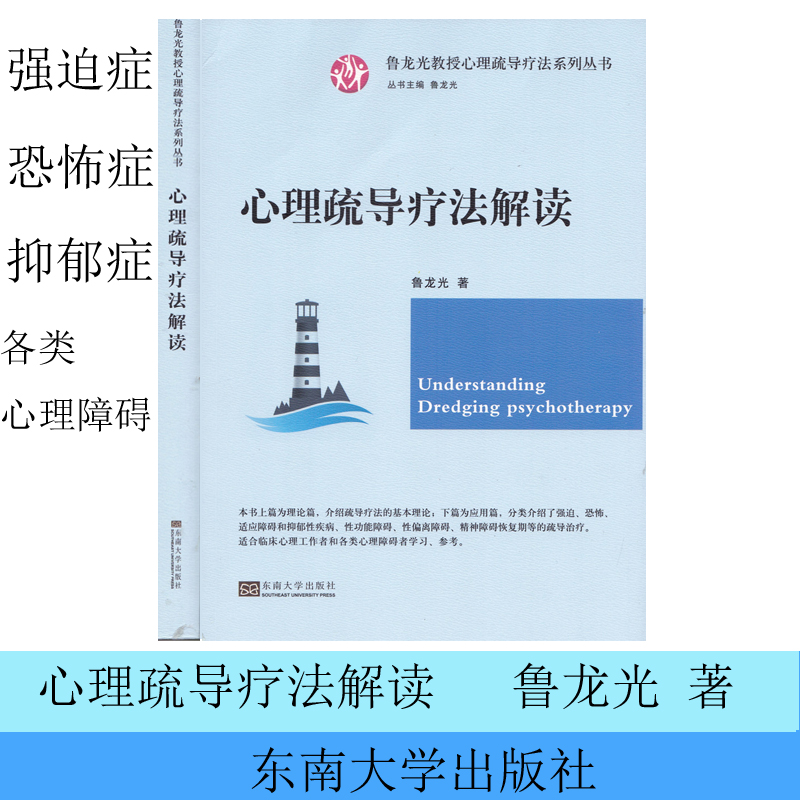 全新正版 心理疏导疗法解读 鲁龙光 著 鲁龙光教授心理疏导疗法系列丛书 强迫症 恐怖症 适应障碍 抑郁症各类心理障碍学习调节 书籍/杂志/报纸 心理学 原图主图