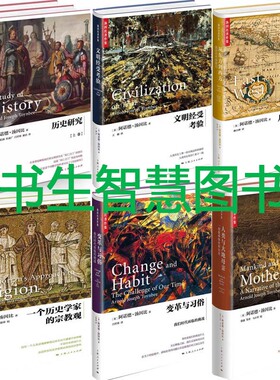 汤因比著作集共7册 历史研究 人类与大地母亲 文明经受考验 从东方到西方 变革与习俗 一个历史学家的宗教观 世界历史P