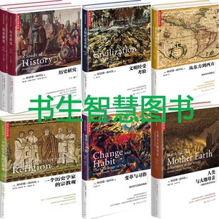 汤因比著作集共7册 历史研究 人类与大地母亲 文明经受考验 从东方到西方 变革与习俗 一个历史学家的宗教观 世界历史P