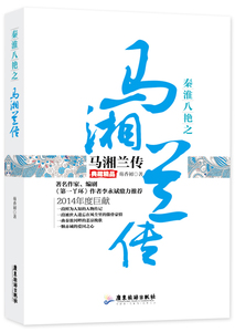 正版 秦淮八绝之马湘兰传:典藏精品 芴香初 书店 女性人物书籍 书 畅想畅销书