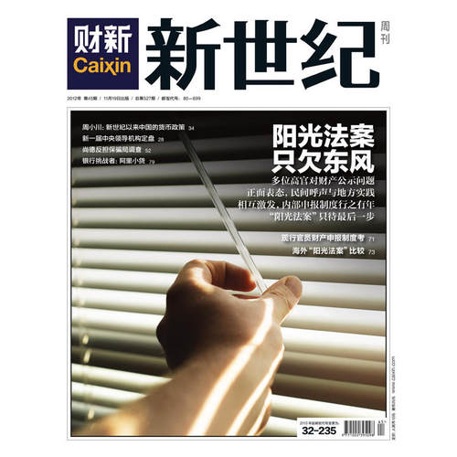 财新《新世纪》周刊2012年第45期 总527期