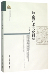 岭南武术文化研究 李吉远  正版书籍  博库网