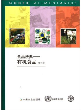 食品法典:有机食品(第3版)  食品法典委员会 编著, 田晓 (译者)
