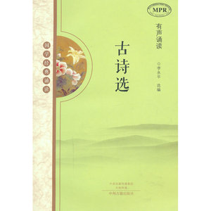 古诗选注音少儿读本(国学经典诵读 MPR有声诵读)