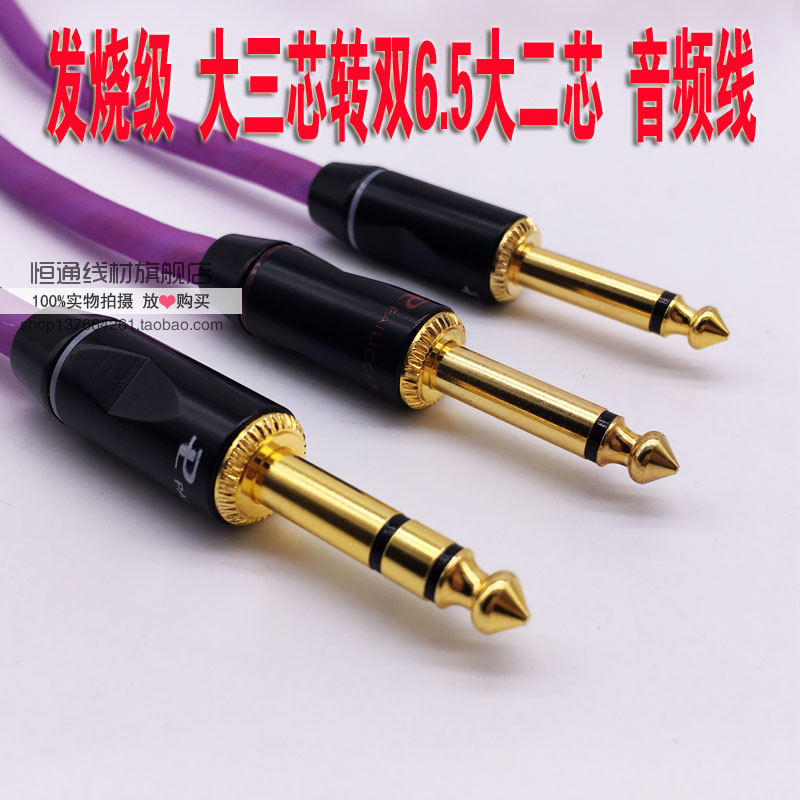 发烧级大三芯6.5转双大二芯音频线 TRS6.5一分二2TS单声道插头