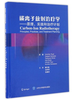 碳离子放射治疗学 (日)辻井·博彦,(日)镰田·正,(日)白井·俊之 等 著;穆向魁,孙珂珂,张圈世 译 博库网