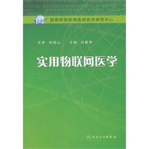 ZJ包邮正版 实用物联网医学-呼吸疾病临床医学研究中心 白春学 新华书店书籍图书 医学 其他