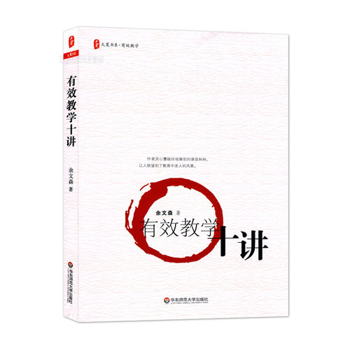 正版包邮有效教学十讲大夏书系