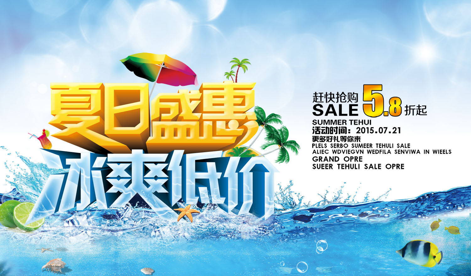 754海报印制展板写真喷绘66夏季盛惠优惠大酬宾新品推出促销活动