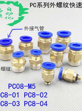 快速直通接头 外螺纹PC8-01 PC8-02 PC8-03 PC8-04 外接8MM气管