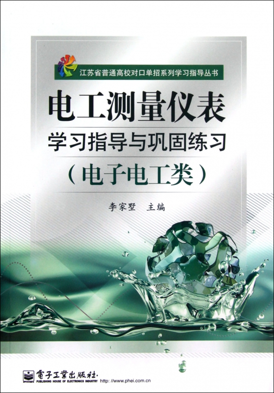 电工测量仪表学习指导与巩固练习(电子电工类)/江苏省普通 书籍/杂志/报纸 电子电路 原图主图