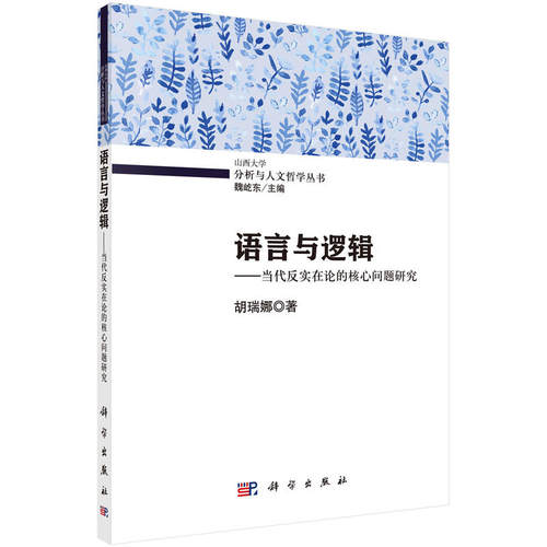 当当网 语言与逻辑——当代反实在论的核心问题研究 胡瑞娜 科学出版社有限责任公司 正版书籍