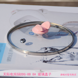 天际电炖锅玻璃盖子DDG-8B DDG-8A通用锅盖宝宝煮粥煲汤锅盖子