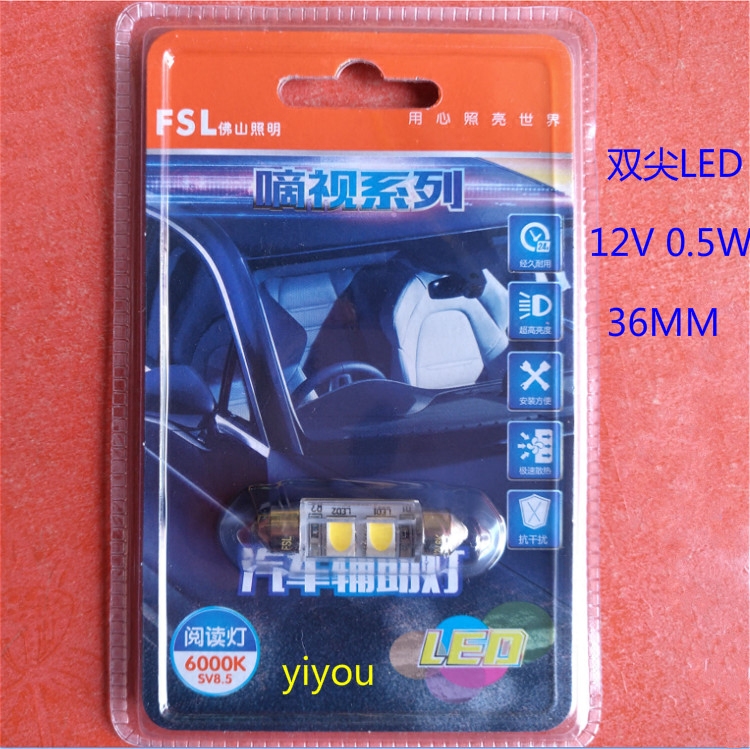 正品佛山照明FSL双尖汽车LED顶灯牌照灯12V0.5W6000K31- 39MM白光