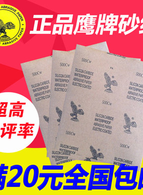 正品鹰牌打磨抛光干湿两用砂纸