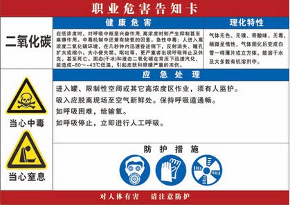 二氧化碳当心中毒窒息职业危害告知牌卡标志标识告知卡病危害定做