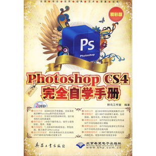 2DVD 中文版 精彩版 CS4完全自学手册 Photoshop
