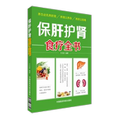 保肝护肾食疗全书肝主疏泄藏血肾主水纳气藏精养肝肾保肝护肾食补食疗保肝护肾食材适宜人群季 节常见肝肾病有效对症食疗方调养肝肾