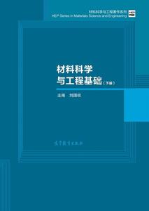 材料科学与工程基础 下册-刘国权