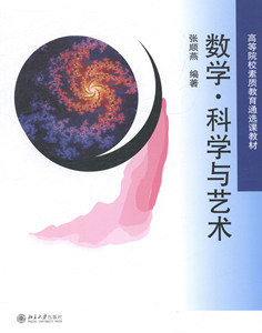 数学·科学与艺术张顺燕北京大学9787301243657