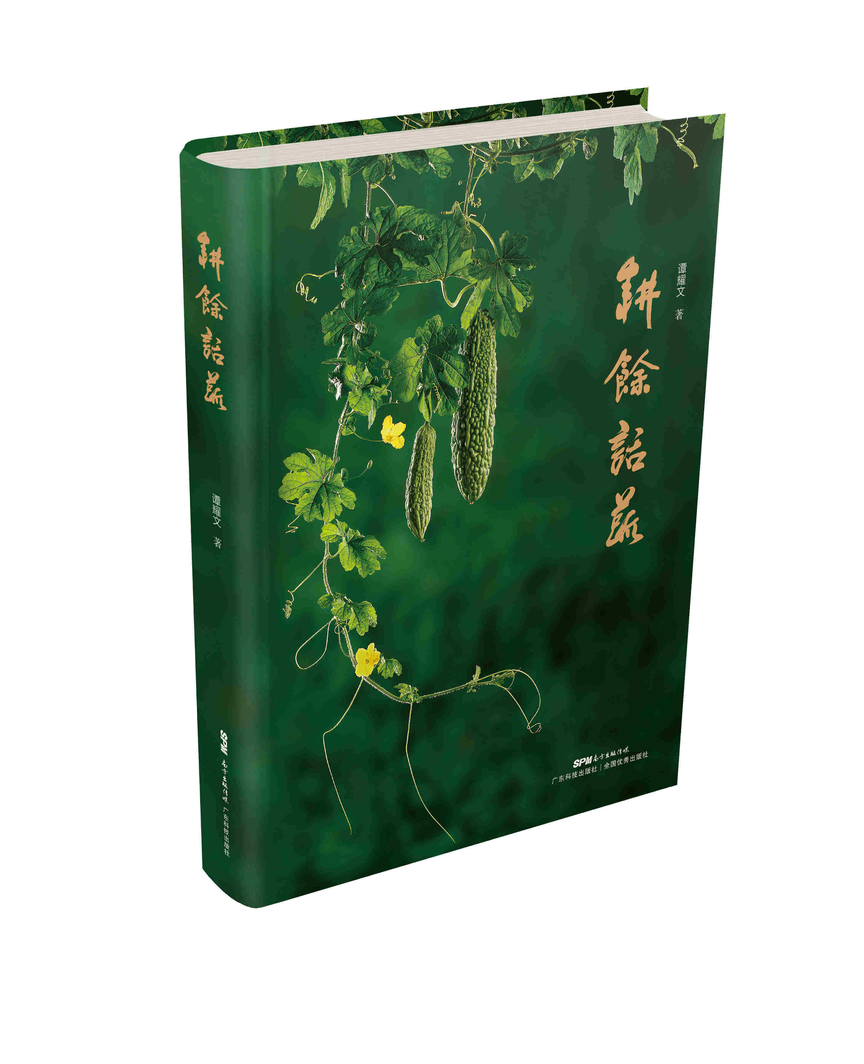 耕馀话蔬 书店 谭耀文 农作物书籍 畅销书