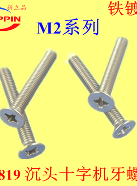 GB819沉头十字机牙螺丝KM平头M2*3-4-5-6-8-10-12-14-16-18-20镍