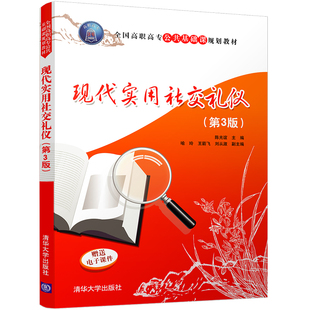 【官方正版】现代实用社交礼仪 第3版 陈光谊 喻玲 王箭飞 刘从淑 清华大学出版社