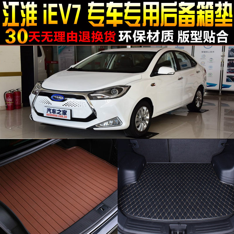 2016/17/18/19/20/21/22款江淮iEV7纯电动专用后备箱尾箱垫子配件