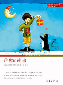 国际大奖小说升级版——企鹅的故事 新蕾出版社 (奥)涅斯特林格,杨立少儿正版书籍