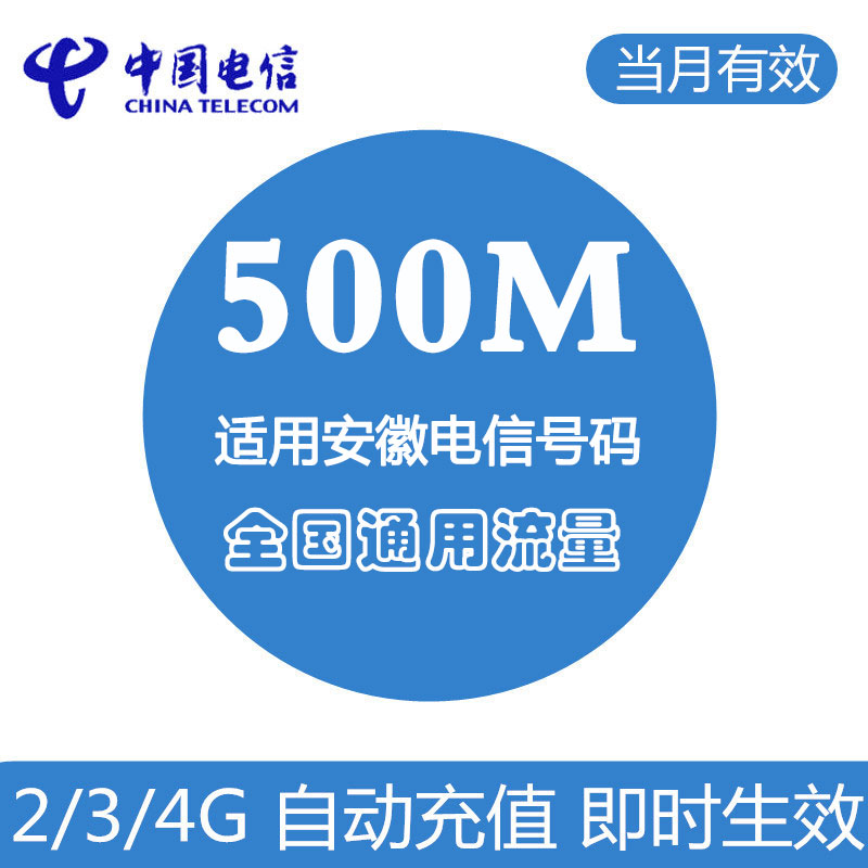 安徽电信流量充值500M叠加油包 全国通用 自动充值 当月有效在类目 手机号码/套餐/增值业务, 手机流量充值中 - 来自Buy2taobao.com提供专业的淘宝代购服务