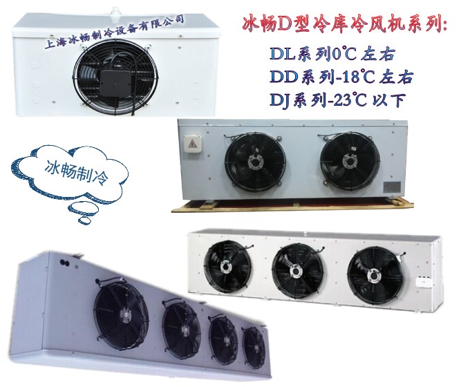冰畅冷风机DD（DD/7-DD/310）系列适用于库温-18℃左右的冷库，可低温贮藏肉类、鱼类等冷冻食品