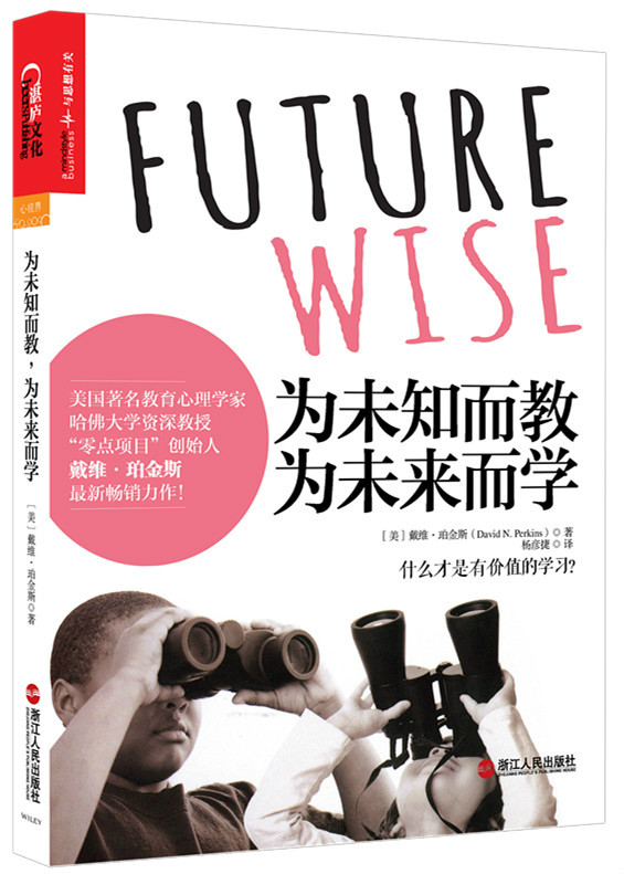 為未知而教,為未來而學(美國著名教育心理學家,哈佛大學資深教授,“零點項目”創始人 戴維珀金斯全新作品