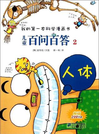 正版现货我的第一本科学漫画书儿童百问百答2人体