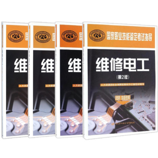 维修电工初第2版+基础知识+中+技师高技师 职业资格培训教程配套辅导练习 4本 职业技能鉴定 考试书籍 维修电工技师