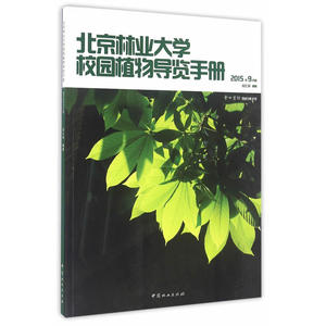 北京林业大学校园植物导览手册(2015年9月版)