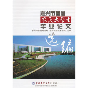 嘉兴市首届农民大学生毕业论文选编