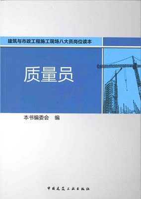 质量员-建筑与市政工程施工现场八大员岗位读本