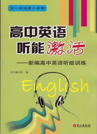 高中英语听能激活-新编高中英语听能训练 高一年级第二学期附盘