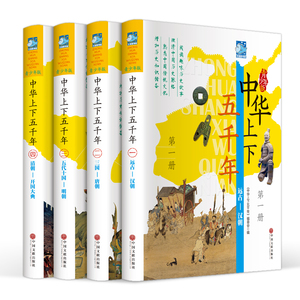中华上下五千年青少年版全套 精装4册中国历史书彩色图文现代文历史知识历史故事书籍 史记中国通史 青少年中小学生读物畅销书
