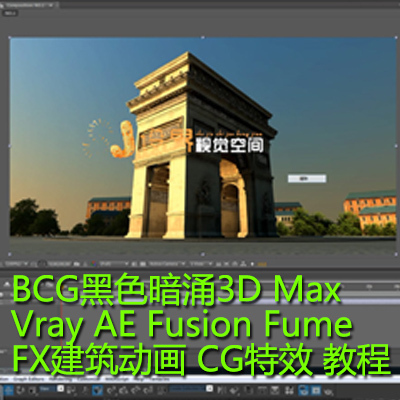 BCG黑色暗涌3D Max Vray AE Fusion FumeFX建筑动画 CG特效 教程
