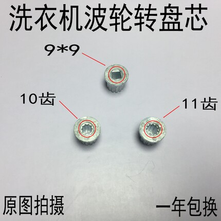 全自动洗衣机波轮芯方齿 10齿 11齿水叶芯转盘齿全新优质料