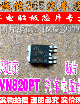 VN820PT  汽车电脑板常用易损芯片IC 可直拍