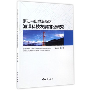 中国 浙江舟山群岛新区海洋科技发展路径研究 博库网 正版 等 书籍 著 郭力泉