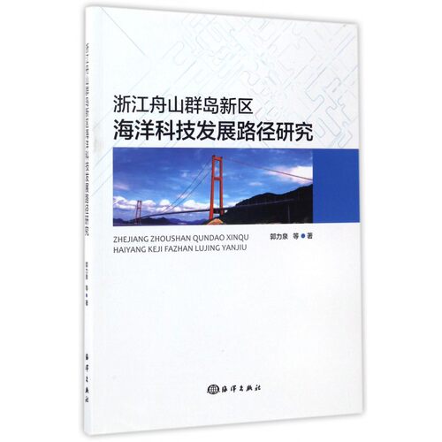 浙江舟山群岛新区海洋科技发展路径研究 郭力泉 等 著 正版书籍  中国