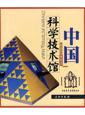 当当网 中国科学技术馆(带你走进博物馆) 中国科学技术馆 编 文物出版社 正版书籍
