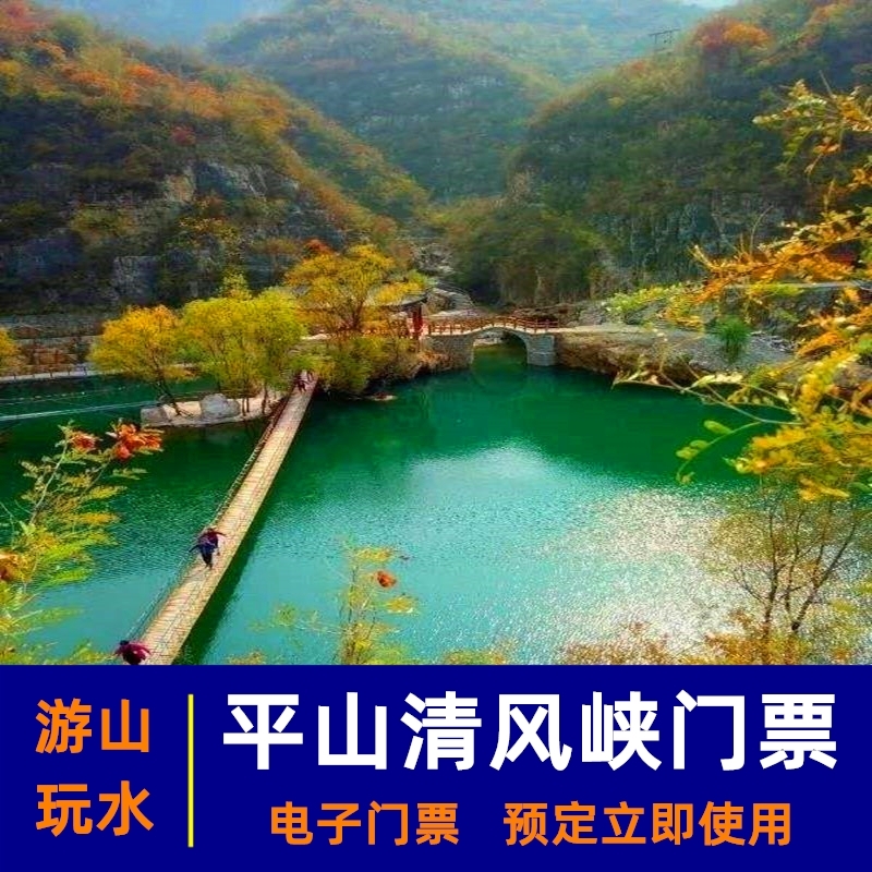 [清风峡景区-大门票]石家庄平山清风峡景区门票电子票