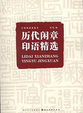 中国画题画备览：历代闲章印语精选