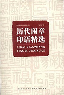中国画题画备览：历代闲章印语精选